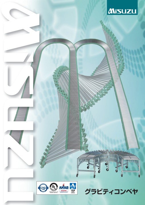 三鈴工機 GRAVITY CONVEYOR