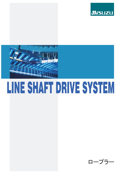三鈴工機 LINE SHAFT DRIVE SYSTEM