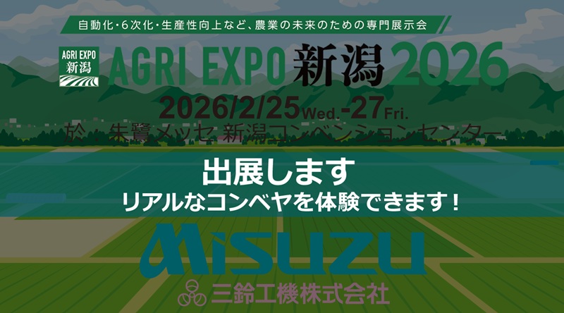 AGRI EXPO新潟2026