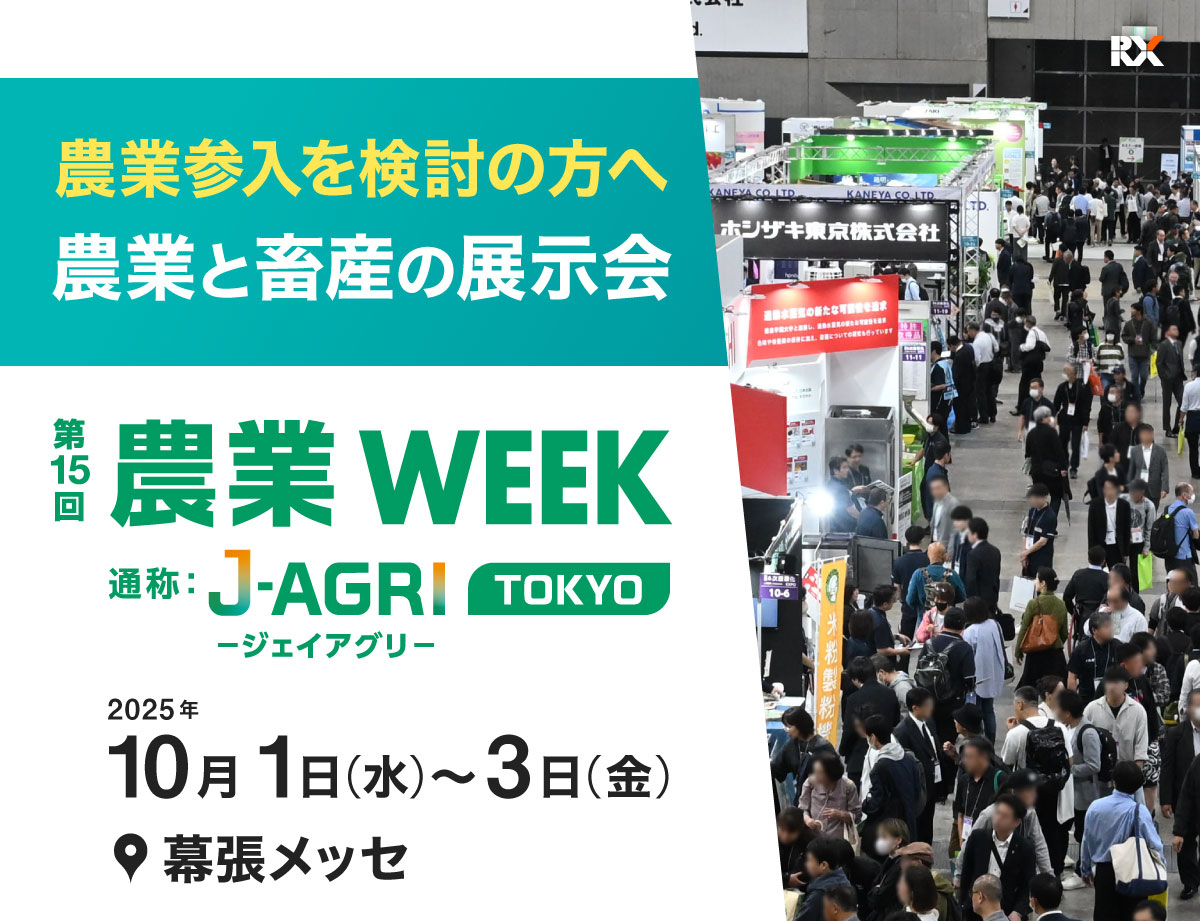 農業WEEK