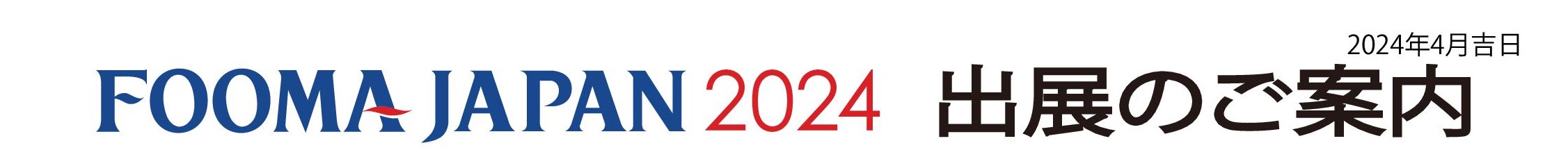 fooma2024 出展のご案内