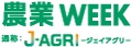 農業WEEK