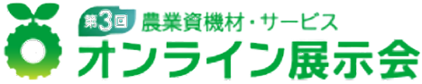 農業資機材・サービス オンライン展示会