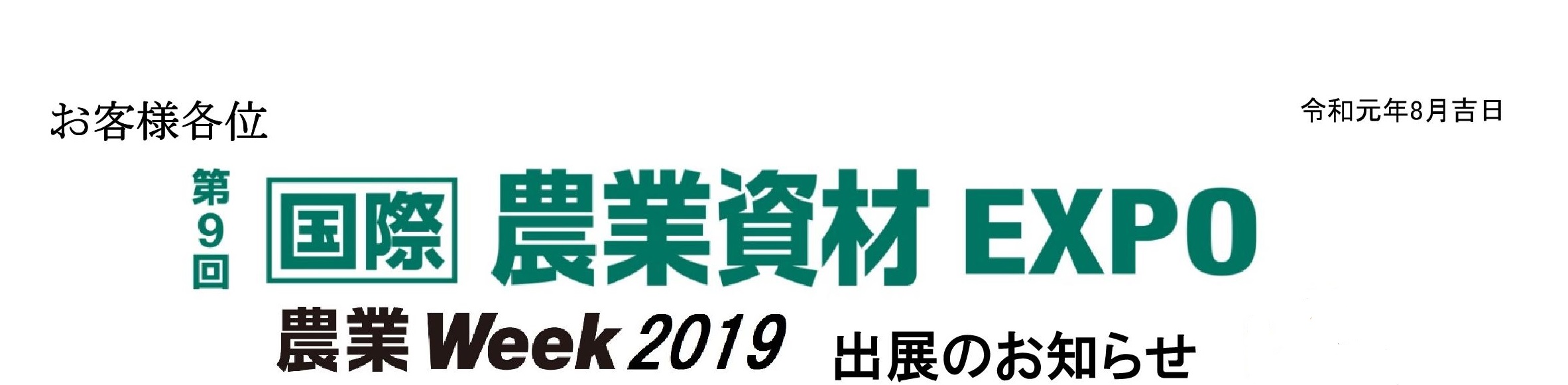 国際農業資材EXPO 農業Week2019 出展のお知らせ